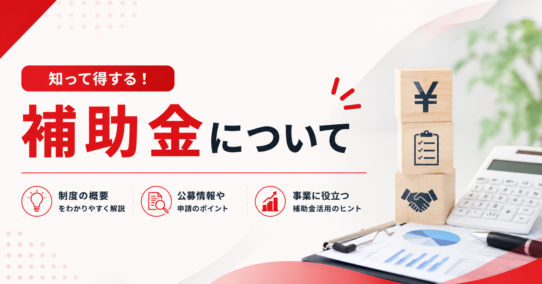 補助金について アイキャッチ