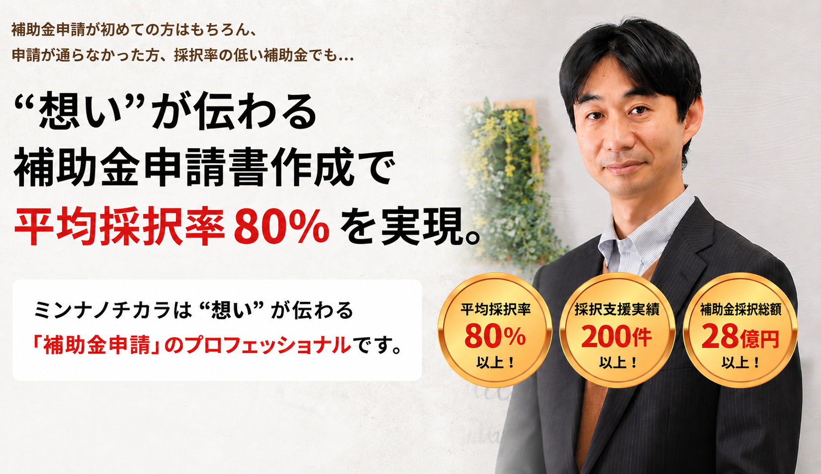 ミンナノチカラは「補助金申請」のプロフェッショナルです