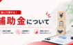 補助金について アイキャッチ