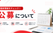 公募について アイキャッチ